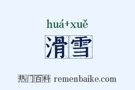 滑雪是什么意思的图片